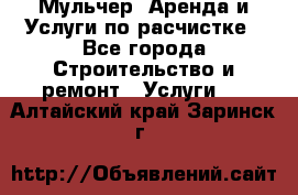 Мульчер. Аренда и Услуги по расчистке - Все города Строительство и ремонт » Услуги   . Алтайский край,Заринск г.